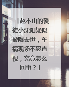 赵本山的爱徒小沈阳疑似被曝去世，车祸现场不忍直视，究竟怎么回事？