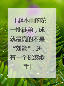 赵本山的第一批徒弟,成就最高的不是“刘能”,还有一个摇滚歌手