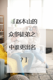 赵本山的众多徒弟之中谁更出名？