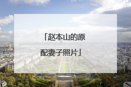 赵本山的原配妻子照片