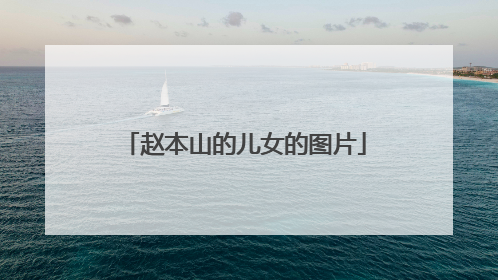 赵本山的儿女的图片