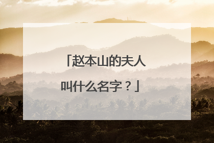 赵本山的夫人叫什么名字？