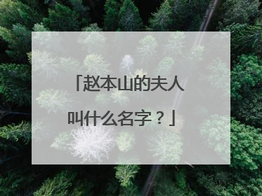 赵本山的夫人叫什么名字？