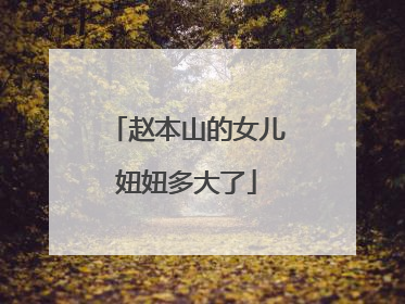 赵本山的女儿妞妞多大了