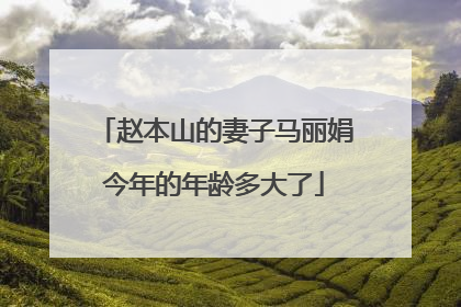赵本山的妻子马丽娟今年的年龄多大了