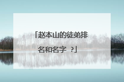 赵本山的徒弟排名和名字 ?