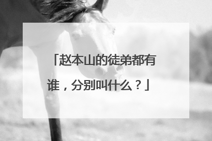 赵本山的徒弟都有谁,分别叫什么?