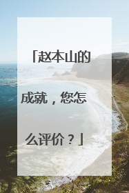 赵本山的成就，您怎么评价？