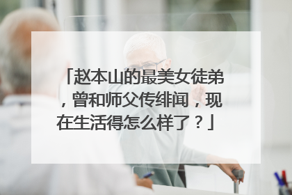 赵本山的最美女徒弟,曾和师父传绯闻,现在生活得怎么样了?