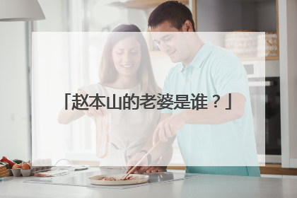 赵本山的老婆是谁?