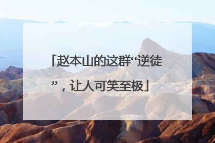 赵本山的这群“逆徒”，让人可笑至极