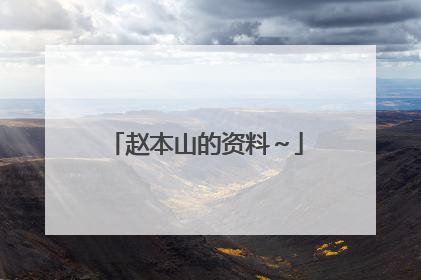 赵本山的资料～