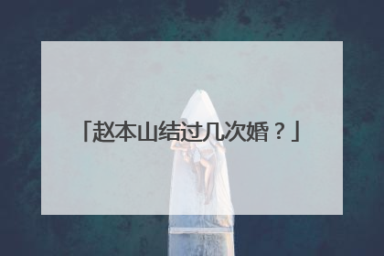 赵本山结过几次婚？