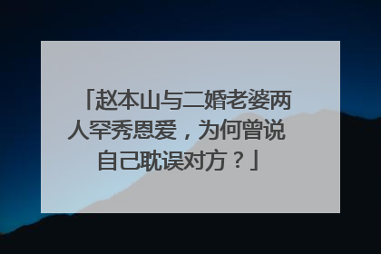 赵本山与二婚老婆两人罕秀恩爱，为何曾说自己耽误对方？