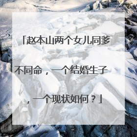 赵本山两个女儿同爹不同命,一个结婚生子,一个现状如何?