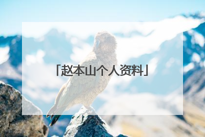 赵本山个人资料