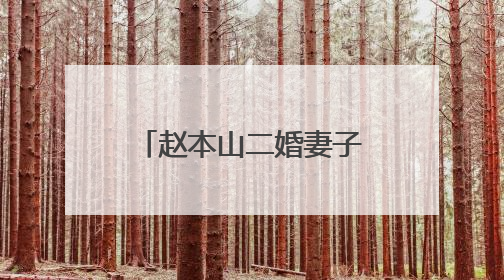 赵本山二婚妻子暴瘦30斤！素颜出镜状态似贵妇，他们夫妻之间的感情如何？