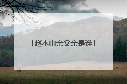 赵本山亲父亲是谁