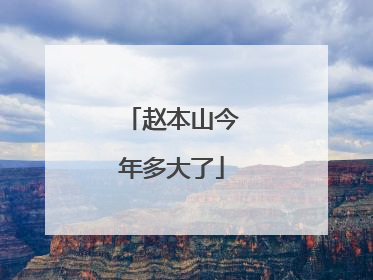 赵本山今年多大了
