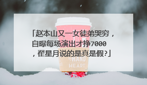 赵本山又一女徒弟哭穷,自曝每场演出才挣7000,翟星月说的是真是假?