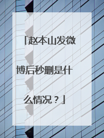 赵本山发微博后秒删是什么情况？