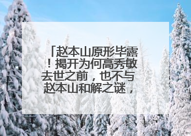 赵本山原形毕露!揭开为何高秀敏去世之前,也不与赵本山和解之谜,啥情况?