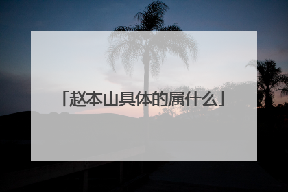 赵本山具体的属什么