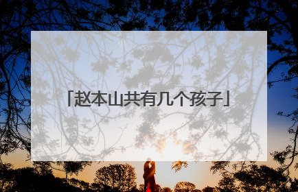 赵本山共有几个孩子