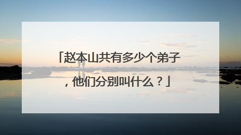赵本山共有多少个弟子，他们分别叫什么？