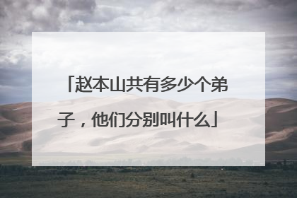 赵本山共有多少个弟子,他们分别叫什么