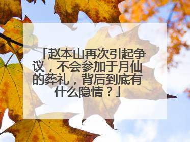 赵本山再次引起争议,不会参加于月仙的葬礼,背后到底有什么隐情?