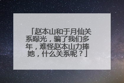 赵本山和于月仙关系曝光,骗了我们多年,难怪赵本山力捧她,什么关系呢?