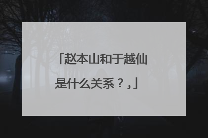赵本山和于越仙是什么关系?,