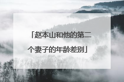 赵本山和他的第二个妻子的年龄差别