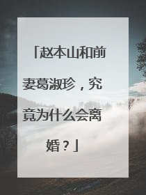 赵本山和前妻葛淑珍,究竟为什么会离婚?