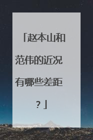 赵本山和范伟的近况有哪些差距？