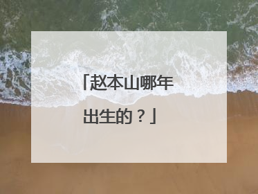 赵本山哪年出生的？