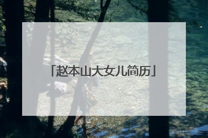 赵本山大女儿简历