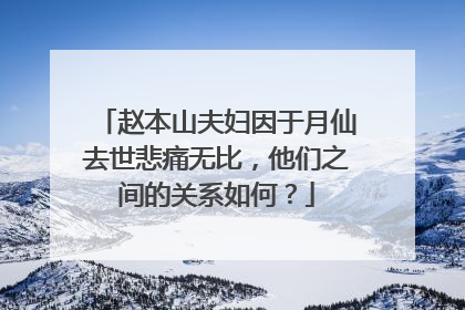 赵本山夫妇因于月仙去世悲痛无比，他们之间的关系如何？