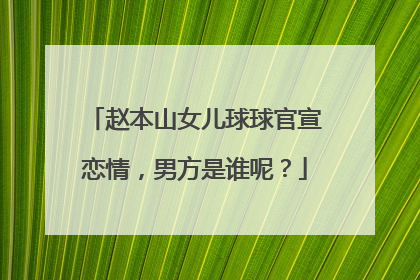 赵本山女儿球球官宣恋情,男方是谁呢?