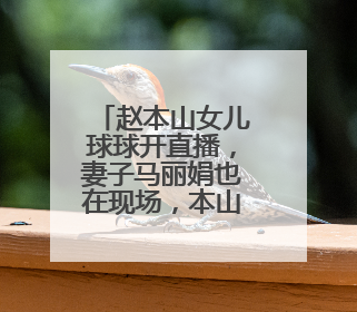 赵本山女儿球球开直播，妻子马丽娟也在现场，本山大叔的现状如何？