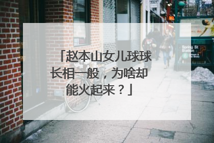 赵本山女儿球球长相一般,为啥却能火起来?