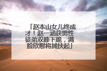 赵本山女儿终成才！赵一涵获男性徒弟双膝下跪，满脸欣慰将其扶起