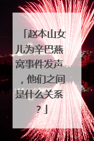 赵本山女儿为辛巴燕窝事件发声，他们之间是什么关系？