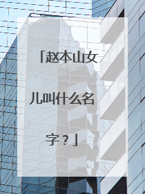 赵本山女儿叫什么名字？