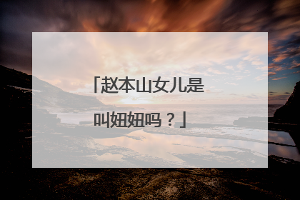 赵本山女儿是叫妞妞吗？