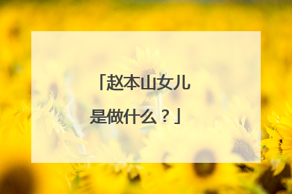 赵本山女儿是做什么？