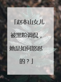 赵本山女儿被黑粉调侃,她是如何怒怼的?