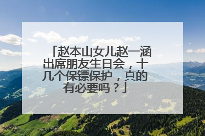 赵本山女儿赵一涵出席朋友生日会，十几个保镖保护，真的有必要吗？