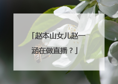 赵本山女儿赵一涵在做直播？